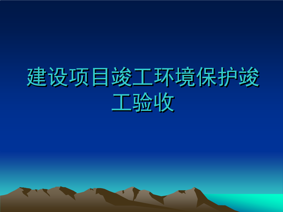 企業(yè)注意了！ 這些情況下項(xiàng)目竣工環(huán)境保護(hù)驗(yàn)收不合格